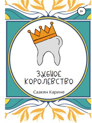 cover image of Зубное королевство